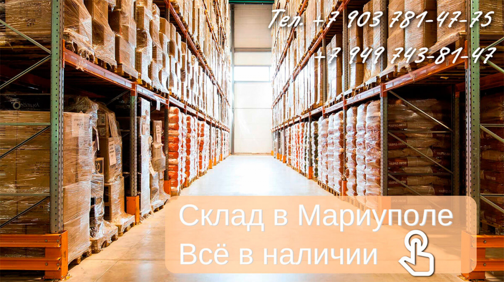 Склад в Мариуполе. Всё в наличии